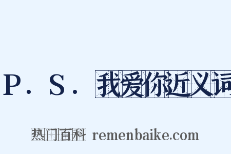 P.S.我爱你近义词是什么意思的图片